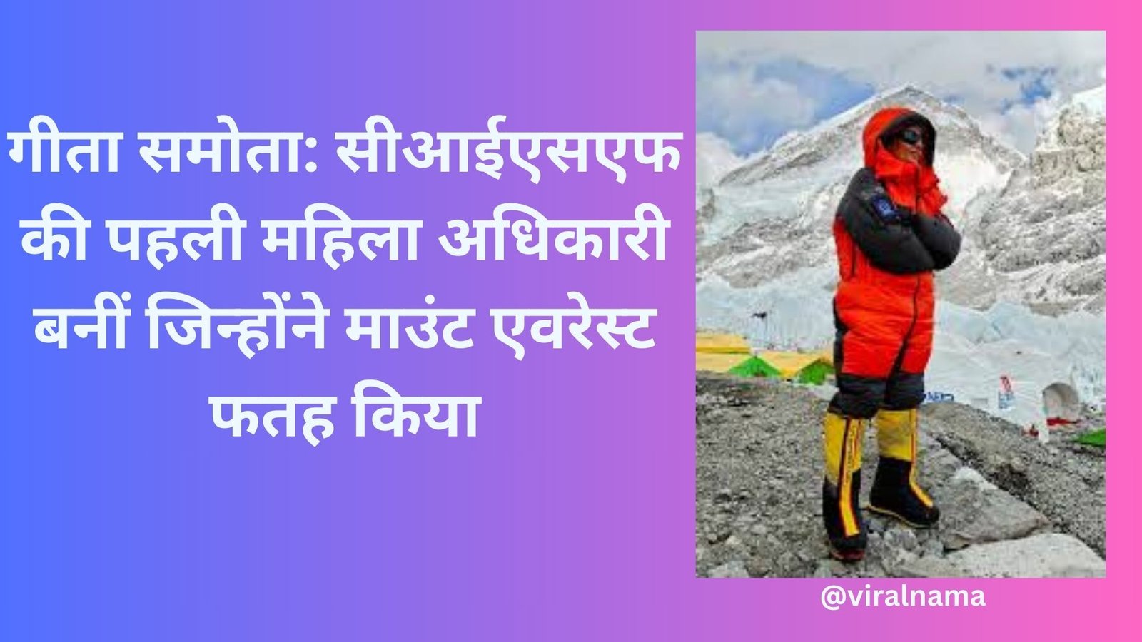 गीता समोता: सीआईएसएफ की पहली महिला अधिकारी बनीं जिन्होंने माउंट एवरेस्ट फतह किया